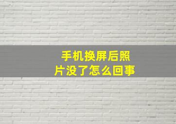 手机换屏后照片没了怎么回事