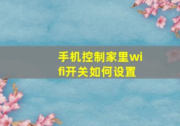 手机控制家里wifi开关如何设置