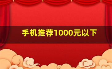 手机推荐1000元以下