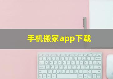 手机搬家app下载