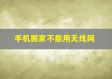 手机搬家不能用无线网