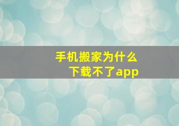 手机搬家为什么下载不了app