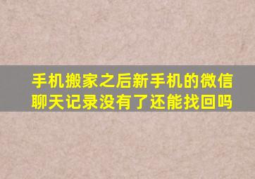 手机搬家之后新手机的微信聊天记录没有了还能找回吗