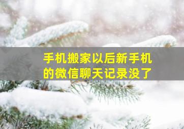 手机搬家以后新手机的微信聊天记录没了