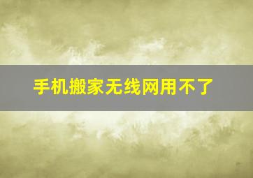 手机搬家无线网用不了