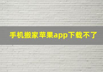 手机搬家苹果app下载不了