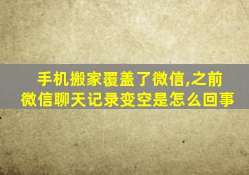 手机搬家覆盖了微信,之前微信聊天记录变空是怎么回事