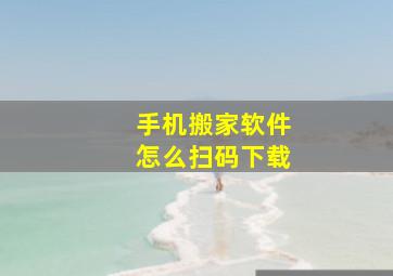 手机搬家软件怎么扫码下载