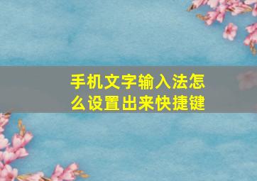 手机文字输入法怎么设置出来快捷键