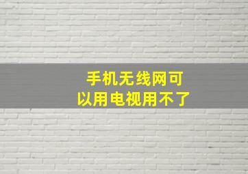 手机无线网可以用电视用不了