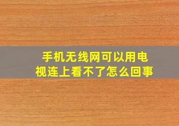 手机无线网可以用电视连上看不了怎么回事