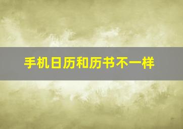 手机日历和历书不一样