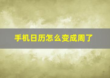 手机日历怎么变成周了