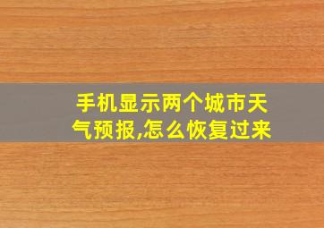 手机显示两个城市天气预报,怎么恢复过来