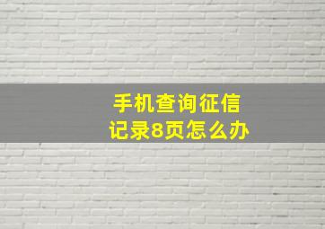 手机查询征信记录8页怎么办