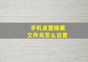 手机桌面隐藏文件夹怎么设置