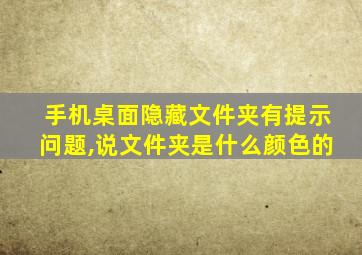 手机桌面隐藏文件夹有提示问题,说文件夹是什么颜色的