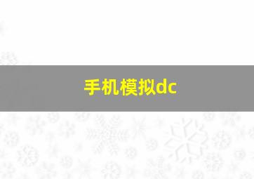 手机模拟dc