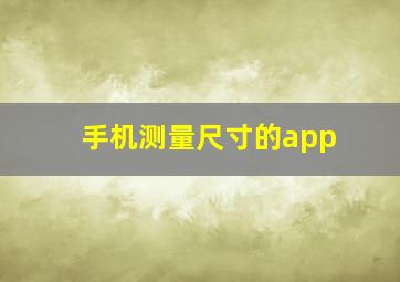 手机测量尺寸的app