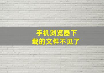 手机浏览器下载的文件不见了