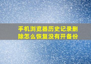 手机浏览器历史记录删除怎么恢复没有开备份