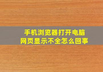 手机浏览器打开电脑网页显示不全怎么回事