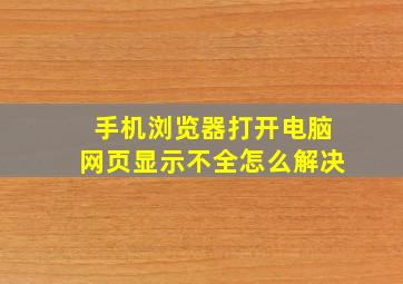 手机浏览器打开电脑网页显示不全怎么解决