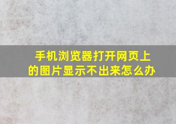 手机浏览器打开网页上的图片显示不出来怎么办