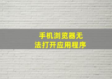 手机浏览器无法打开应用程序