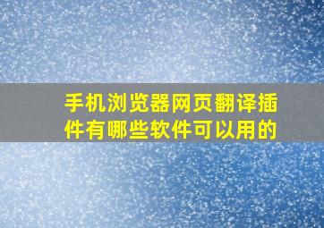 手机浏览器网页翻译插件有哪些软件可以用的