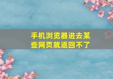 手机浏览器进去某些网页就返回不了