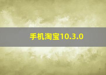 手机淘宝10.3.0