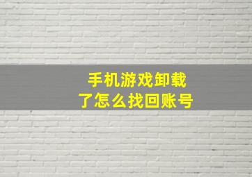 手机游戏卸载了怎么找回账号