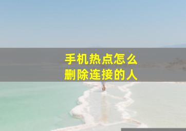 手机热点怎么删除连接的人