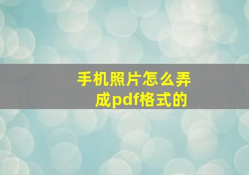 手机照片怎么弄成pdf格式的