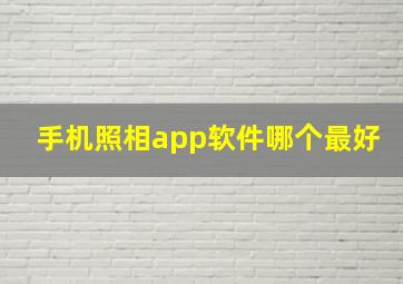 手机照相app软件哪个最好