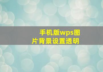 手机版wps图片背景设置透明