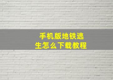 手机版地铁逃生怎么下载教程