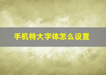 手机特大字体怎么设置