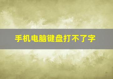 手机电脑键盘打不了字