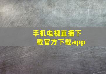 手机电视直播下载官方下载app