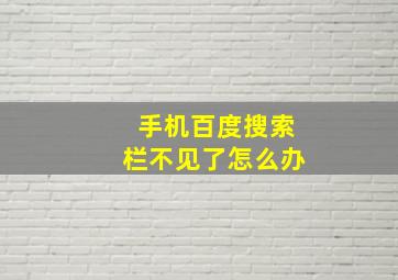 手机百度搜索栏不见了怎么办