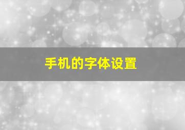 手机的字体设置