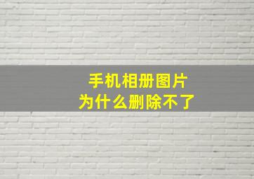 手机相册图片为什么删除不了