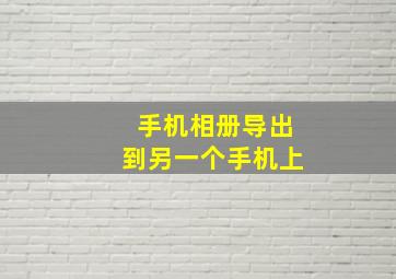 手机相册导出到另一个手机上