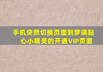 手机突然切换页面到梦琪贴心小精灵的开通VIP页面