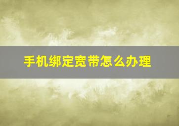 手机绑定宽带怎么办理