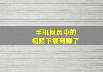 手机网页中的视频下载到哪了