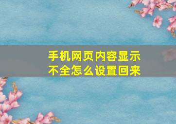 手机网页内容显示不全怎么设置回来