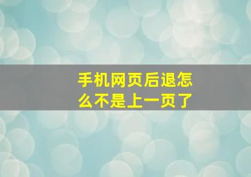 手机网页后退怎么不是上一页了